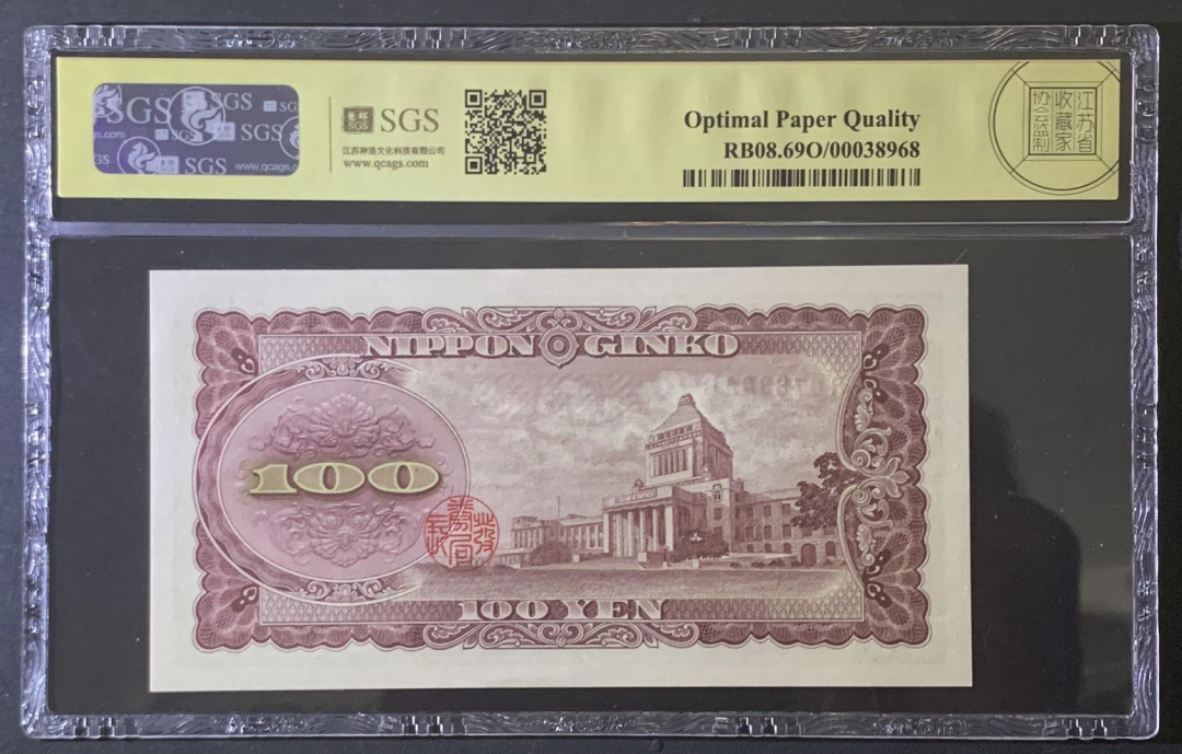 紫瑗钱币—微拍第81期—纸币场 日本 1953年 板恒退助 100丹 美评 SGS 69 EPQ