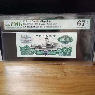 懒鬼收藏（PMG评级拍卖会）第438期 - 三版币五星车工两元1960年2元纸币号码1055253PMG67E一张 品相 号码如图如分
