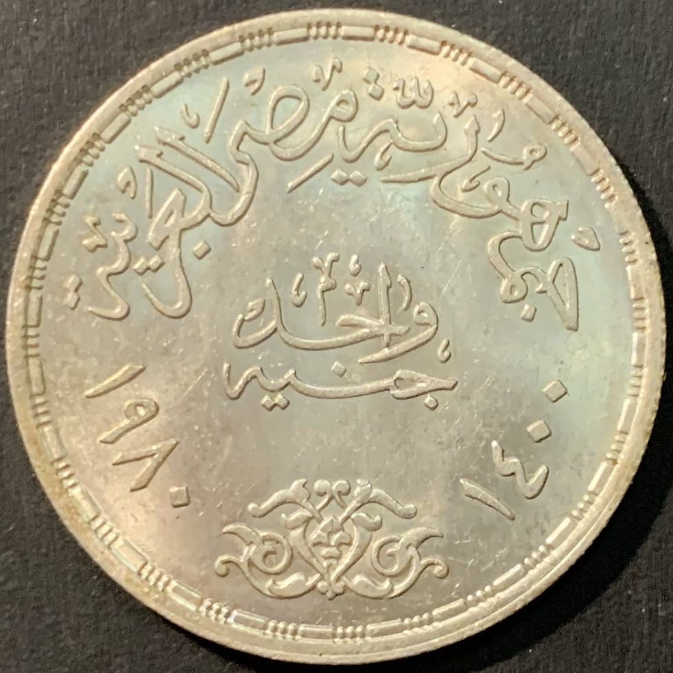 紫瑗钱币—微拍第80期  埃及 1980年 1971年5月15日萨达特的矫正革命 1磅 15克 0.72银 BU