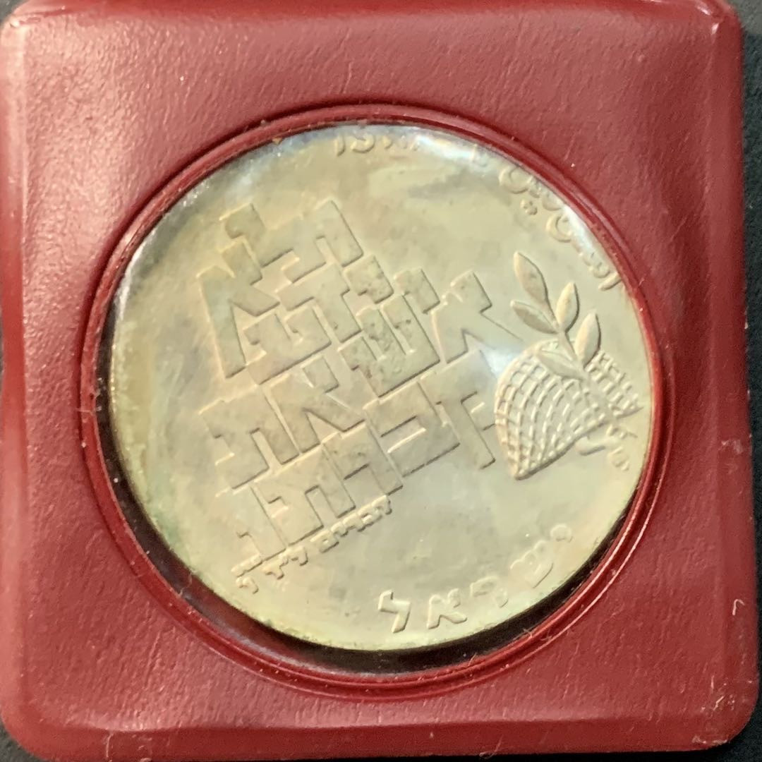 紫瑗钱币—微拍第80期  以色列 1969年 独立21周年 和平与无名战士 10里拉 26克 0.9银 普制 原包装