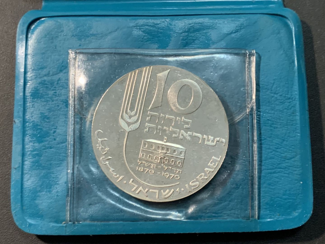 紫瑗钱币—微拍第80期  以色列 1970年 独立22周年  以色列百年纪念日 10里拉 26克 0.9银 精制 原包装