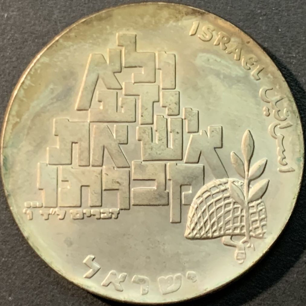 紫瑗钱币—微拍第80期  以色列 1969年 独立21周年 和平与无名战士 10里拉 26克 0.9银 普制 原包装