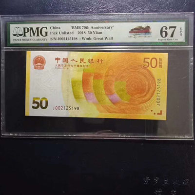 	纪念钞70钞七十周年纪念钞号码002125198PMG67E一张 - 	纪念钞70钞七十周年纪念钞号码002125198PMG67E一张