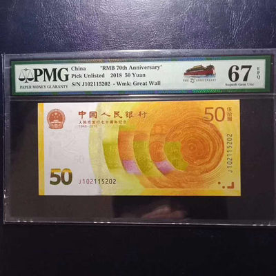 	纪念钞70钞七十周年纪念钞号码102115202PMG67E一张 - 	纪念钞70钞七十周年纪念钞号码102115202PMG67E一张