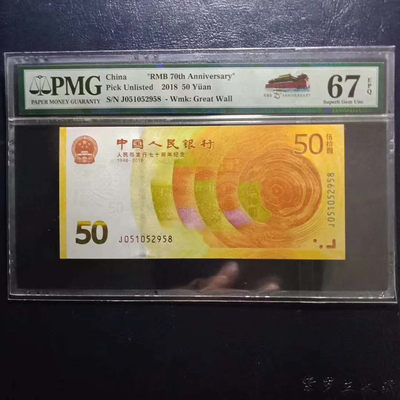 	纪念钞70钞七十周年纪念钞号码051052958PMG67E一张 - 	纪念钞70钞七十周年纪念钞号码051052958PMG67E一张