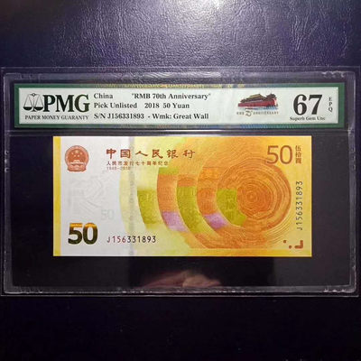 懒鬼收藏（PMG纪念钞专场）第366期 - 	纪念钞70钞七十周年纪念钞号码156331893PMG67E一张