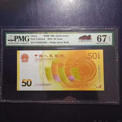 	纪念钞70钞七十周年纪念钞号码156331891PMG67E一张 - 	纪念钞70钞七十周年纪念钞号码156331891PMG67E一张