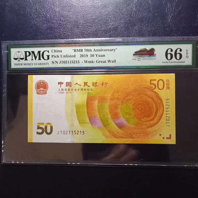 纪念钞70钞七十周年纪念钞号码102115215PMG66E一张 - 纪念钞70钞七十周年纪念钞号码102115215PMG66E一张