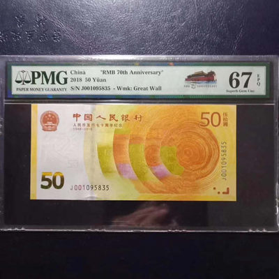 	纪念钞70钞七十周年纪念钞号码001095835PMG67E一张 - 	纪念钞70钞七十周年纪念钞号码001095835PMG67E一张