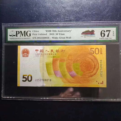 	纪念钞70钞七十周年纪念钞号码052169018PMG67E一张 - 	纪念钞70钞七十周年纪念钞号码052169018PMG67E一张