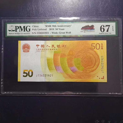 	纪念钞70钞七十周年纪念钞号码156331921PMG67E一张 - 	纪念钞70钞七十周年纪念钞号码156331921PMG67E一张