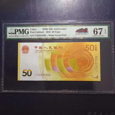 	纪念钞70钞七十周年纪念钞号码156331926PMG67E一张 - 	纪念钞70钞七十周年纪念钞号码156331926PMG67E一张