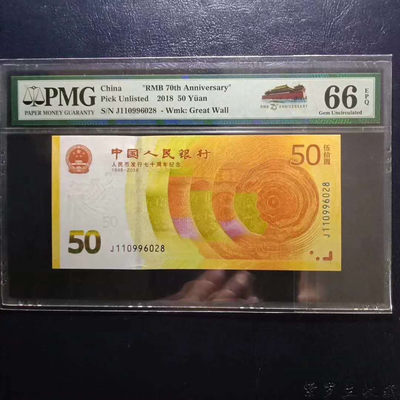 纪念钞70钞七十周年纪念钞号码110996028PMG66E一张 - 纪念钞70钞七十周年纪念钞号码110996028PMG66E一张