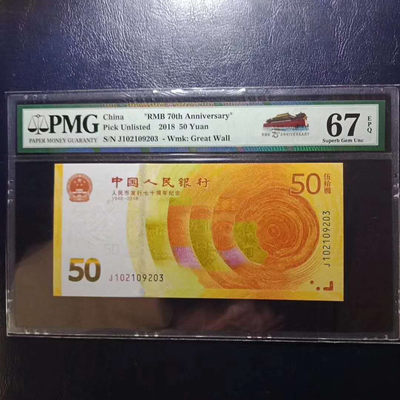 懒鬼收藏（PMG纪念钞专场）第431期 - 	纪念钞70钞七十周年纪念钞号码102109203PMG67E一张