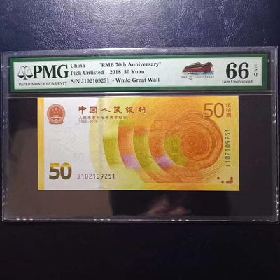 纪念钞70钞七十周年纪念钞号码102109251PMG66E一张 - 纪念钞70钞七十周年纪念钞号码102109251PMG66E一张