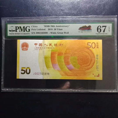 	纪念钞70钞七十周年纪念钞号码002105898PMG67E一张 - 	纪念钞70钞七十周年纪念钞号码002105898PMG67E一张