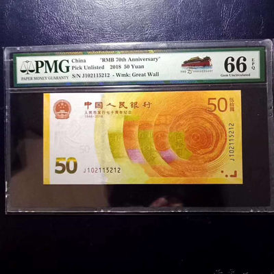 纪念钞70钞七十周年纪念钞号码102115212PMG66E一张 - 纪念钞70钞七十周年纪念钞号码102115212PMG66E一张