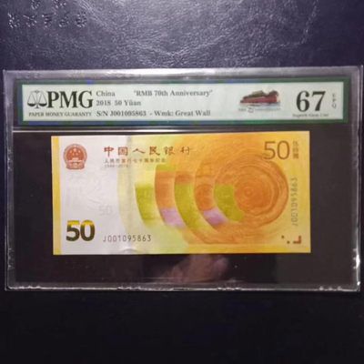 	纪念钞70钞七十周年纪念钞号码001095863PMG67E一张 - 	纪念钞70钞七十周年纪念钞号码001095863PMG67E一张