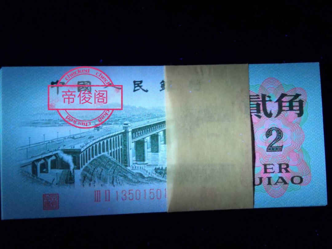 帝俊阁官方拍卖【自动结拍】 三版大桥贰角二罗马捆拆绝品无斑爱藏评级高分67分三星一张，号码:13501502，号码全程无四七，三版币至今五六十年了，绝品无斑，能评到爱藏67分，三星的非常少了，三版近期非常火爆，价格不断上涨中