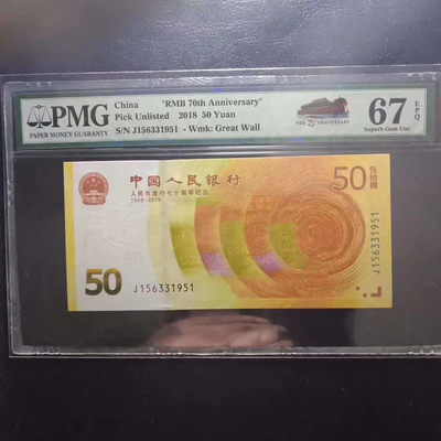 	纪念钞70钞七十周年纪念钞号码156331951PMG67E一张 - 	纪念钞70钞七十周年纪念钞号码156331951PMG67E一张