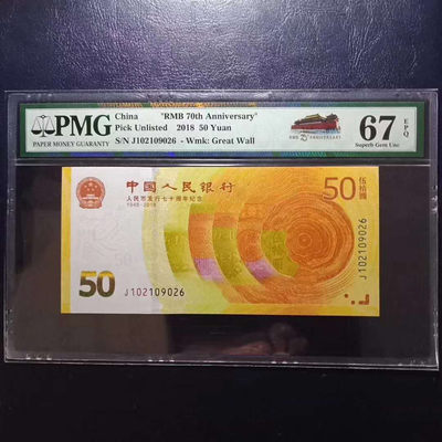 	纪念钞70钞七十周年纪念钞号码102109026PMG67E一张 - 	纪念钞70钞七十周年纪念钞号码102109026PMG67E一张