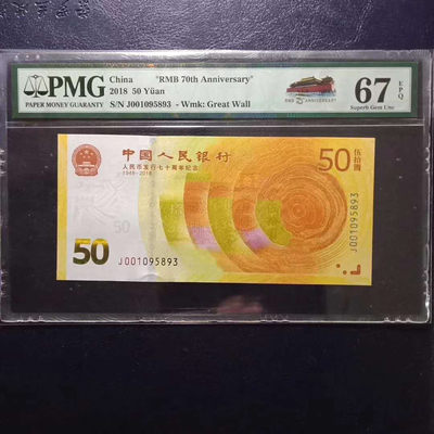 	纪念钞70钞七十周年纪念钞号码001095893PMG67E一张 - 	纪念钞70钞七十周年纪念钞号码001095893PMG67E一张