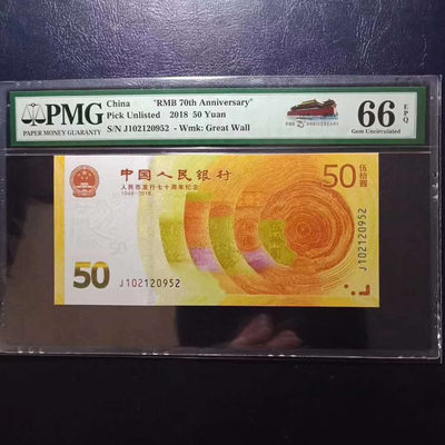 纪念钞70钞七十周年纪念钞号码102120952PMG66E一张 - 纪念钞70钞七十周年纪念钞号码102120952PMG66E一张