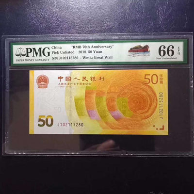 纪念钞70钞七十周年纪念钞号码102115280PMG66E一张 - 纪念钞70钞七十周年纪念钞号码102115280PMG66E一张