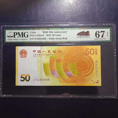 	纪念钞70钞七十周年纪念钞号码156331939PMG67E一张 - 	纪念钞70钞七十周年纪念钞号码156331939PMG67E一张