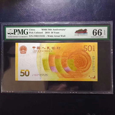 纪念钞70钞七十周年纪念钞号码102115125PMG66E一张 - 纪念钞70钞七十周年纪念钞号码102115125PMG66E一张
