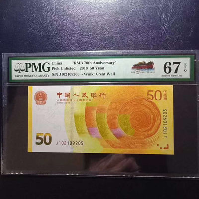 	纪念钞70钞七十周年纪念钞号码102109205PMG67E一张 - 	纪念钞70钞七十周年纪念钞号码102109205PMG67E一张