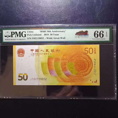 纪念钞70钞七十周年纪念钞号码102119052PMG66E一张 - 纪念钞70钞七十周年纪念钞号码102119052PMG66E一张