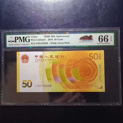 纪念钞70钞七十周年纪念钞号码102116250PMG66E一张 - 纪念钞70钞七十周年纪念钞号码102116250PMG66E一张