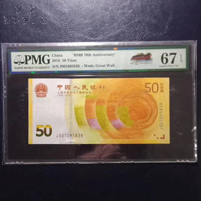 	纪念钞70钞七十周年纪念钞号码001095839PMG67E一张 - 	纪念钞70钞七十周年纪念钞号码001095839PMG67E一张
