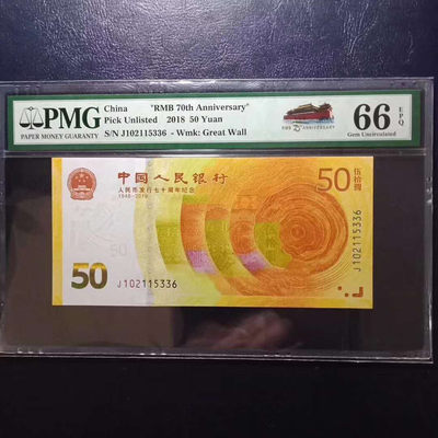 纪念钞70钞七十周年纪念钞号码102115336PMG66E一张 - 纪念钞70钞七十周年纪念钞号码102115336PMG66E一张