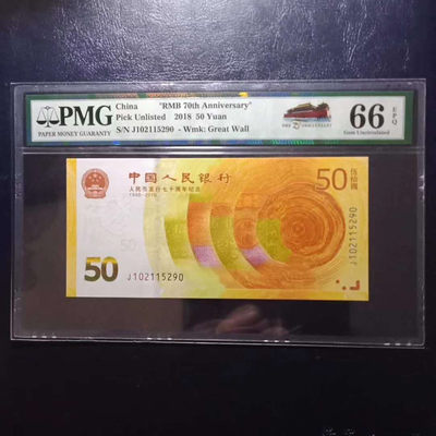 纪念钞70钞七十周年纪念钞号码102115290PMG66E一张 - 纪念钞70钞七十周年纪念钞号码102115290PMG66E一张