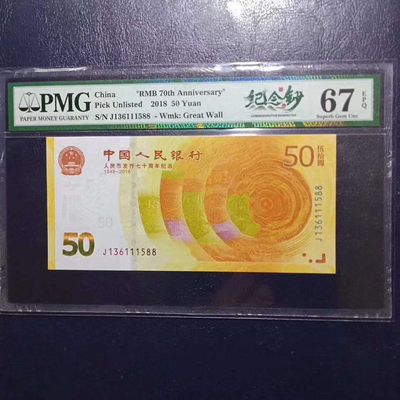 	纪念钞70钞七十周年纪念钞号码136111588PMG67E一张 - 	纪念钞70钞七十周年纪念钞号码136111588PMG67E一张