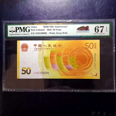 	纪念钞70钞七十周年纪念钞号码102109006PMG67E一张 - 	纪念钞70钞七十周年纪念钞号码102109006PMG67E一张