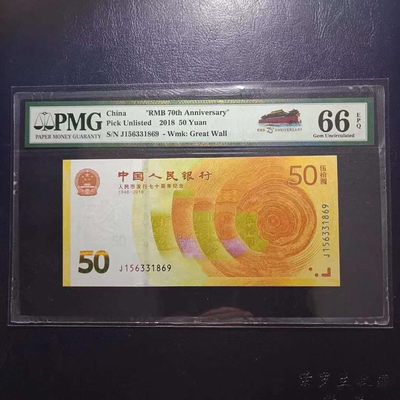 懒鬼收藏（评级钞拍卖会）第448期  - 纪念钞70钞七十周年纪念钞号码156331869PMG66E一张