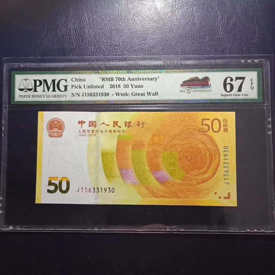 	纪念钞70钞七十周年纪念钞号码156331930PMG67E一张 - 	纪念钞70钞七十周年纪念钞号码156331930PMG67E一张