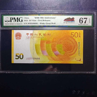 	纪念钞70钞七十周年纪念钞号码020109688PMG67E一张 - 	纪念钞70钞七十周年纪念钞号码020109688PMG67E一张