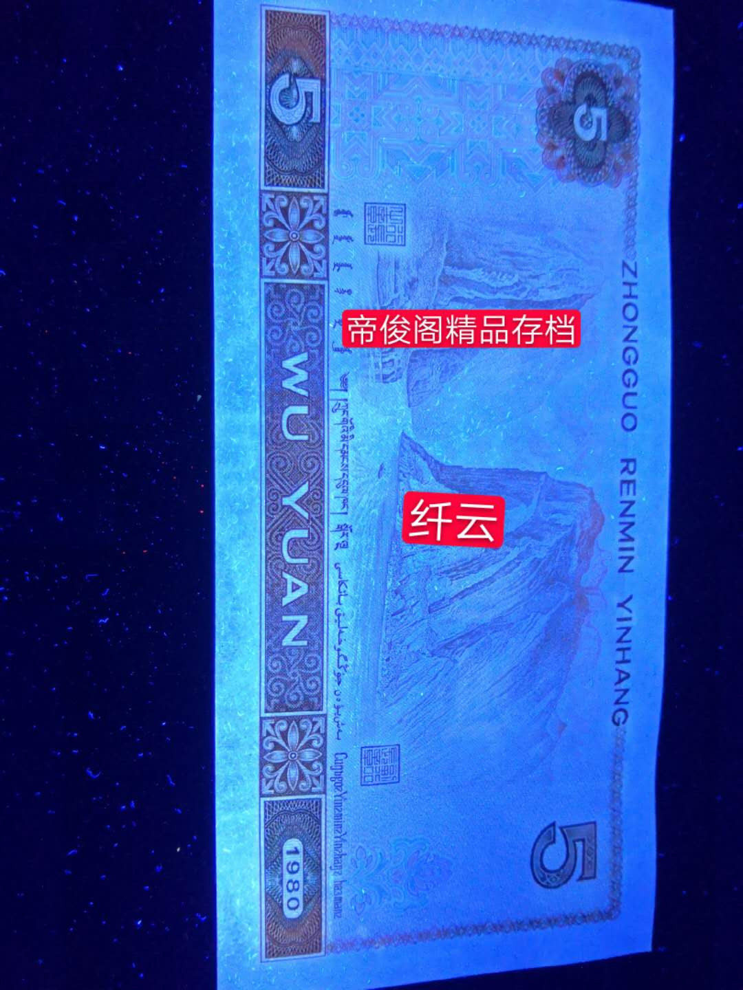 帝俊阁官方拍卖【自动结拍】 805纤云.红光蓝鹤捆拆绝品无斑爱藏评级67分一张，号码:GK29747980。 805纤云是805里面最稀少的品种，本张是GK稀冠。战斗机中的战斗机！ 众所周知805纤云是出现EO,EN这两个冠号里面，其他冠的话很少看见，本次给大家带来的是805GK稀冠纤云 爱藏从去年5月份出标纤云标，到现在已经一年的时间了，期间大量的爱好者在收集纤云，到现在为止805纤云爱藏也才评了699张而已！果真不愧是805里面最稀缺的品种