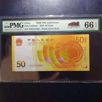 懒鬼收藏（纪念钞专场）第331期 - 纪念钞70钞七十周年纪念钞号码102121563PMG66E一张