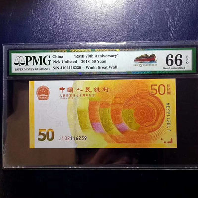 纪念钞70钞七十周年纪念钞号码102116239PMG66E一张 - 纪念钞70钞七十周年纪念钞号码102116239PMG66E一张
