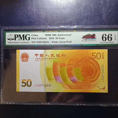 懒鬼收藏（PMG纪念钞专场）第358期 - 纪念钞70钞七十周年纪念钞号码102116231PMG66E一张