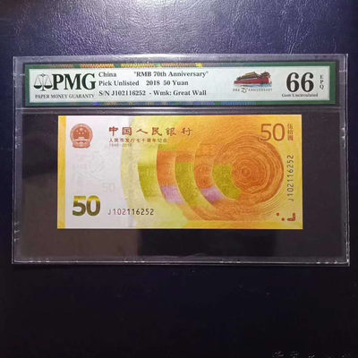 纪念钞70钞七十周年纪念钞号码102116252PMG66E一张 - 纪念钞70钞七十周年纪念钞号码102116252PMG66E一张