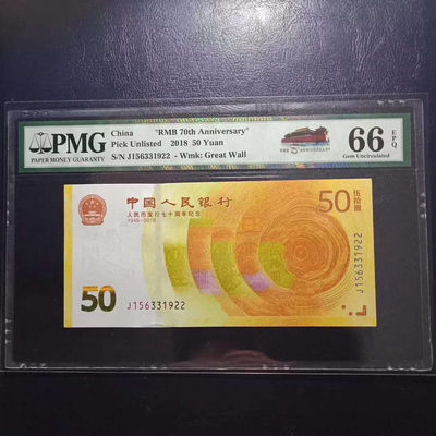 纪念钞70钞七十周年纪念钞号码156331922PMG66E一张 - 纪念钞70钞七十周年纪念钞号码156331922PMG66E一张