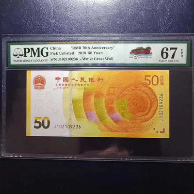 	纪念钞70钞七十周年纪念钞号码102109236PMG67E一张 - 	纪念钞70钞七十周年纪念钞号码102109236PMG67E一张