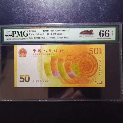 纪念钞70钞七十周年纪念钞号码102119051PMG66E一张 - 纪念钞70钞七十周年纪念钞号码102119051PMG66E一张