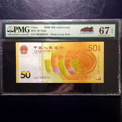 	纪念钞70钞七十周年纪念钞号码001095913PMG67E一张 - 	纪念钞70钞七十周年纪念钞号码001095913PMG67E一张